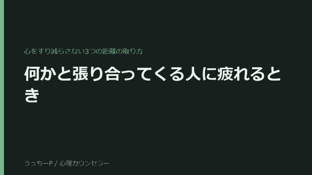 何かと張り合ってくる人に疲れるとき｜心をすり減らさない3つの距離の取り方