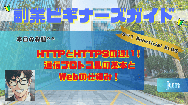 HTTPとHTTPSの違い！通信プロトコルの基本とWebの仕組み！