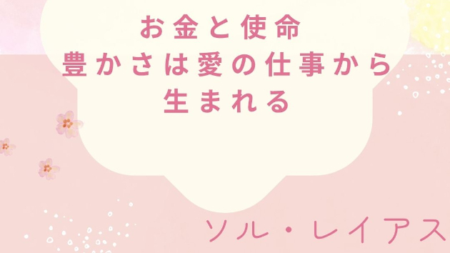 お金と使命 ― 豊かさは愛の仕事から生まれる