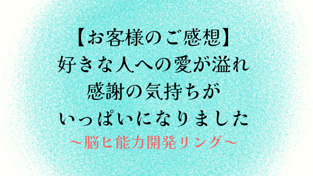 【お客様のご感想】好きな人への愛が溢れ感謝の気持ちがいっぱいになりました