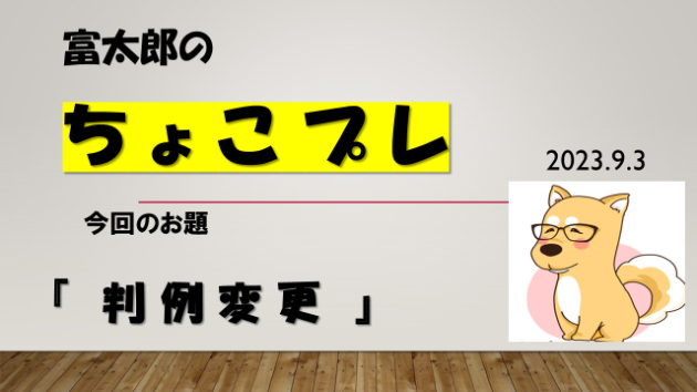 富太郎の『ちょこプレ』
