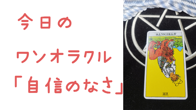 今日のワンオラクル