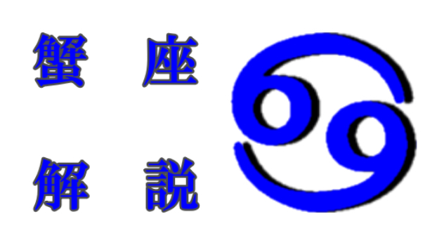 蟹座について
