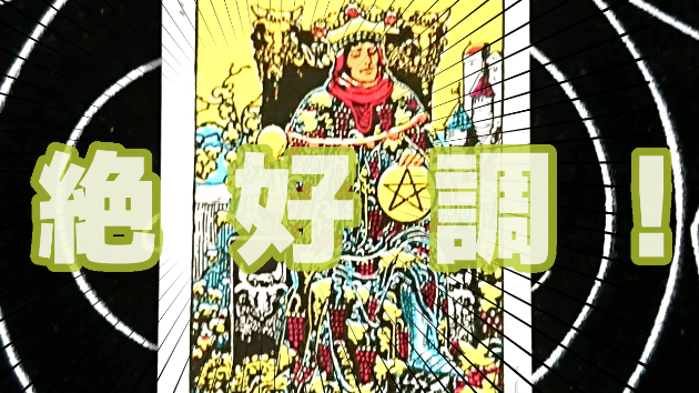 9月19日(火)のワンオラクル