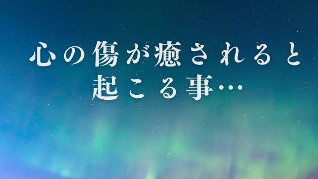 過去の痛みを【祝福】へと変える事が出来るもの‥
