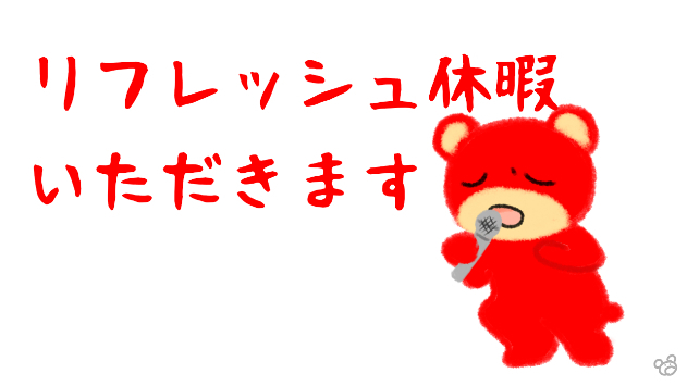 リフレッシュ休暇ε=ε=ε=ヾ(´∀｀*)ﾉ ｲｯﾃｷﾏｰｽ