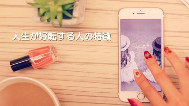 ●人生が好転する人の特徴