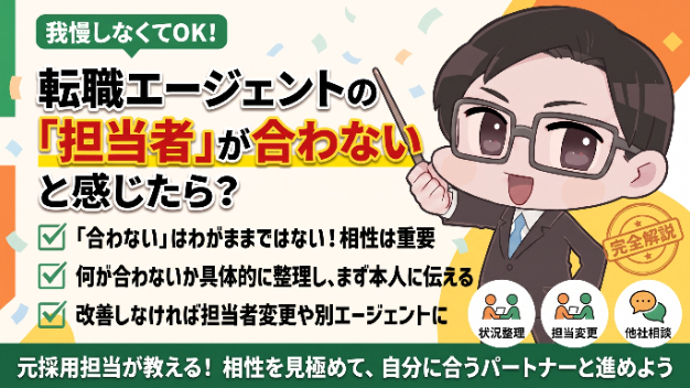 転職エージェントの「担当者」が合わないと感じたら