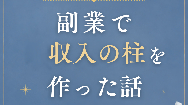 副業で収入の柱を作った話