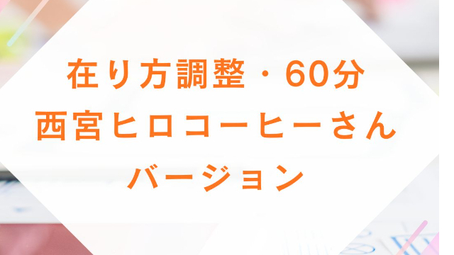 在り方調整・同席60分  ー 西宮ヒロコーヒーに、ただ一緒に座る時間 ー