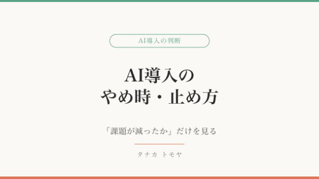 そのAI導入、いつやめる？「続ける・止める」を迷わない判断基準