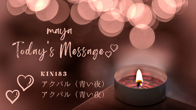 マヤ暦KIN18３☆今日のメッセージ：８月４日（金）