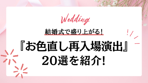 結婚式のお色直し再入場演出20選！サプライズから豪華な演出まで一挙紹介