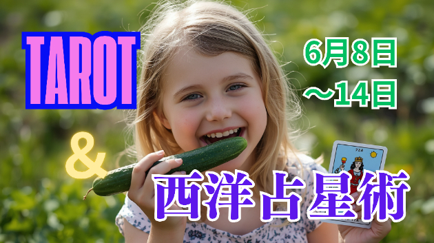✨12星座別✨６月8日～14日のタロット＆西洋占星術✨