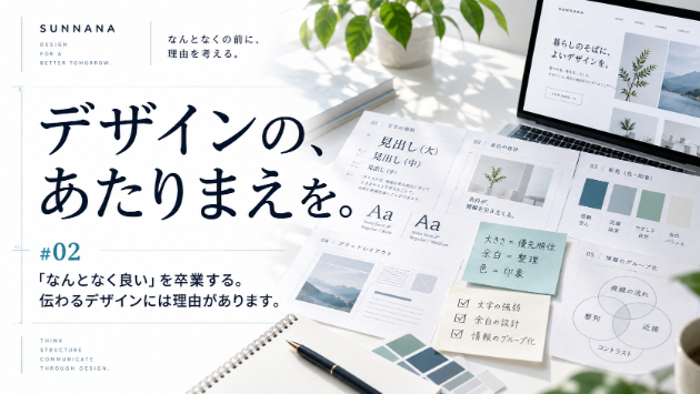 #2 「なんとなく良い」を卒業する。伝わるデザインには理由があります。