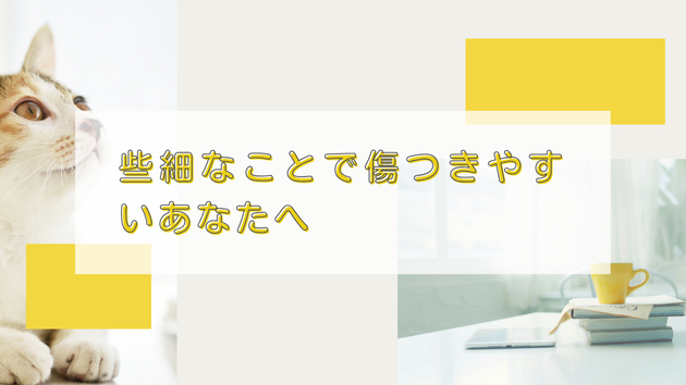 些細なことで傷つきやすいあなたへ
