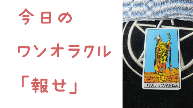 🔮今日のワンオラクル🔮