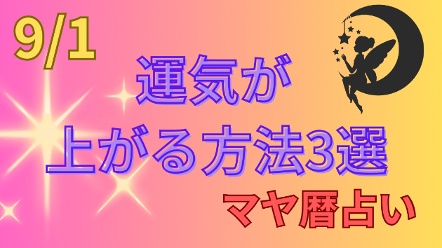 今日の占い🔮9/1の運気が上がる方法３選🦄