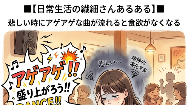 ■【日常生活の繊細さんあるある】■  お店のBGMが自分の「今の気分」とズレすぎていると、食欲がなくなる