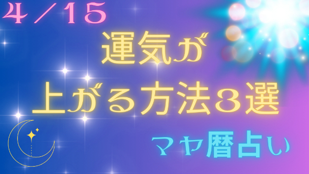 今日の占い🔮４月１５日の運気が上がる方法３選🦄