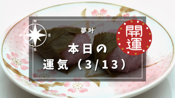 本日の運気３月１３日（水）