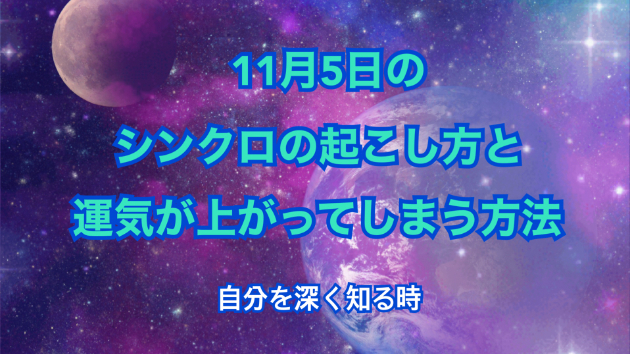 １１月５日のシンクロの起こし方と運気が上がってしまう方法☆彡