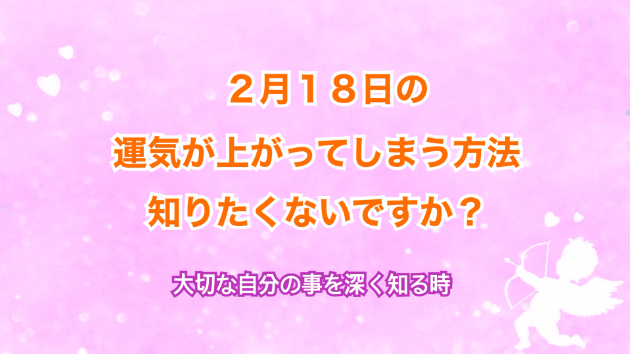 ２月１８日のシンクロの起こし方と運気が上がってしまう方法☆彡