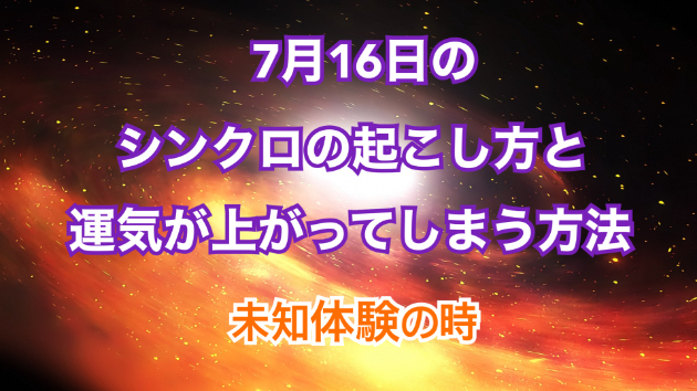 ７月１６日のシンクロの起こし方と運気が上がってしまう方法☆彡