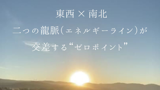 東西 × 南北、二つの龍脈（エネルギーライン）が交差する“ゼロポイント” 