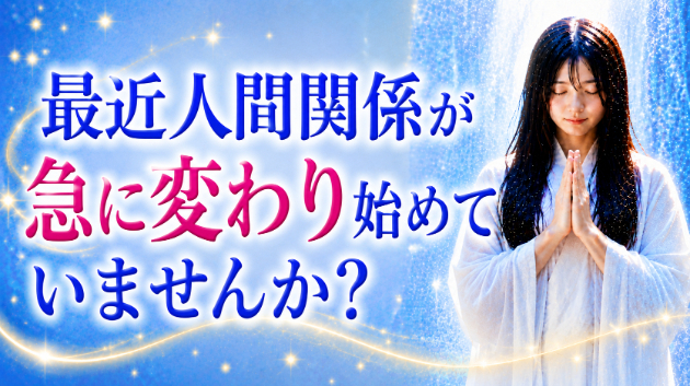 霊視鑑定・ 最近、人間関係が急に変わり始めていませんか？💗