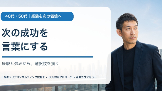 40代の経験を次のキャリアに生かすための整理法