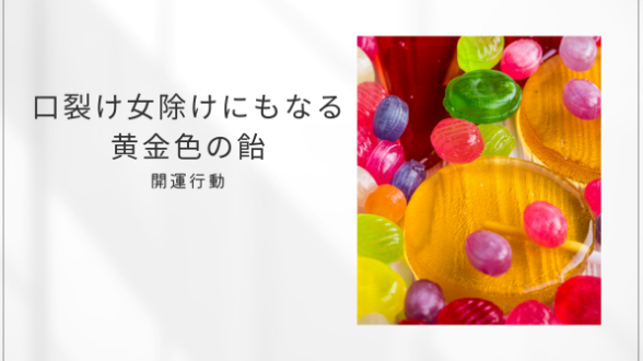 口裂け女除けにもなる黄金色の飴