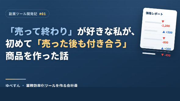 「売って終わり」が好きな私が、初めて「売った後も付き合う」商品を作った話