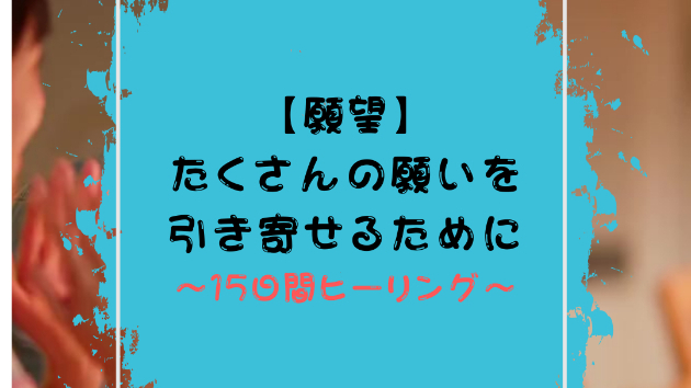 【願望】たくさんの願いを引き寄せるために