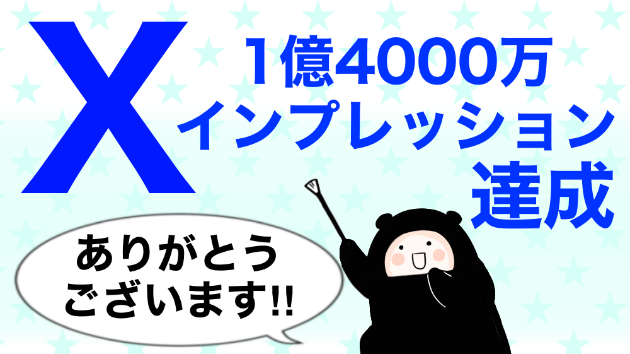 Xで1年で1億4千万インプレッション達成しました！