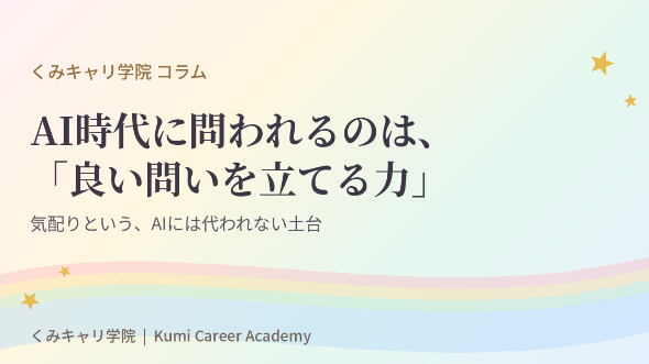 キャリアの築き方｜AI時代に問われるのは、「良い問いを立てる力」