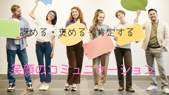 笑顔のコミュニケーション♪ 褒める・認める・肯定する