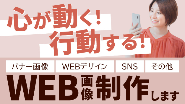 心が動く！行動する！WEB画像お作りします！