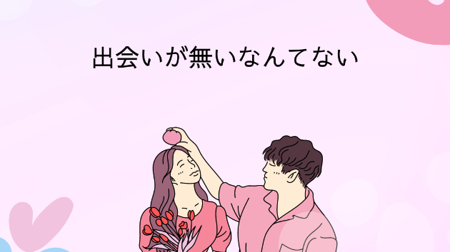 出会いに悩むあなたへ。新しい一歩を踏み出してみませんか？