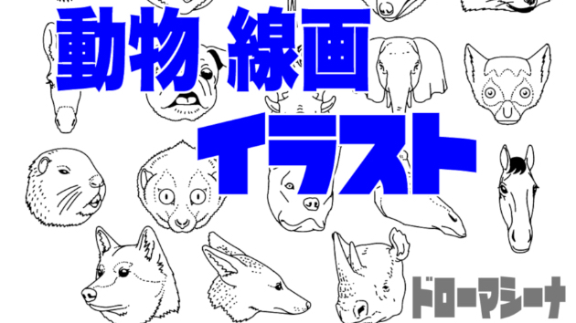 動物 線画イラスト 商用利用可 動物18点 ドローマシーナ Coconalaブログ