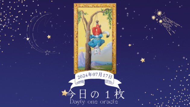【今日のワンオラクル】2024.07.17