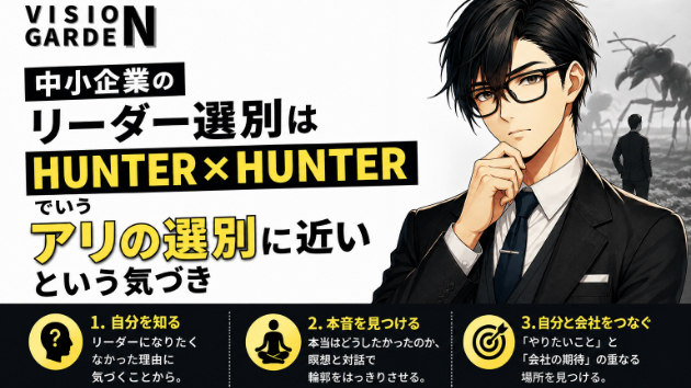 中小企業のリーダー選別はHUNTER×HUNTERでいうアリの選別に近いという気づき