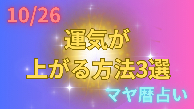 今日の占い🔮10/26の運気が上がる方法３選🦄