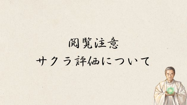 閲覧注意｜占いジャンルのサクラ評価（レビュー）について