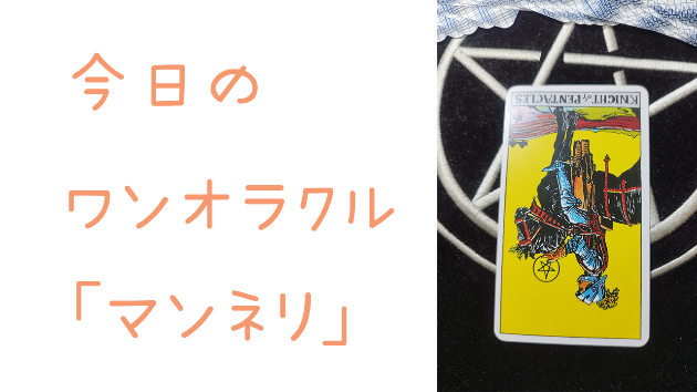 今日のワンオラクル