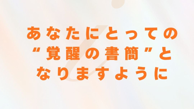 【読む瞑想】ソル・レイアス presents 光のコラムvol.1２ ～あなたにとっての“覚醒の書簡”となりますように～