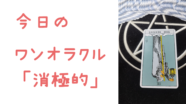 今日のワンオラクル