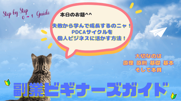 失敗から学んで成長するのニャ！PDCAサイクルを個人ビジネスに活かす方法！