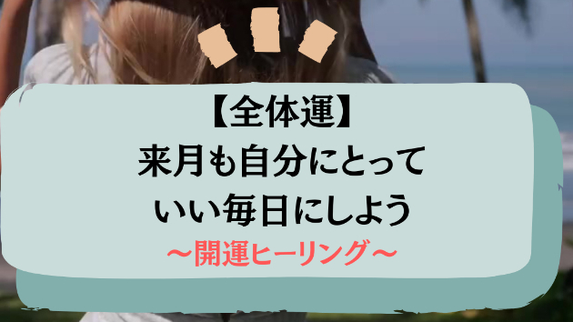 【全体運】来月も自分にとっていい毎日にしよう