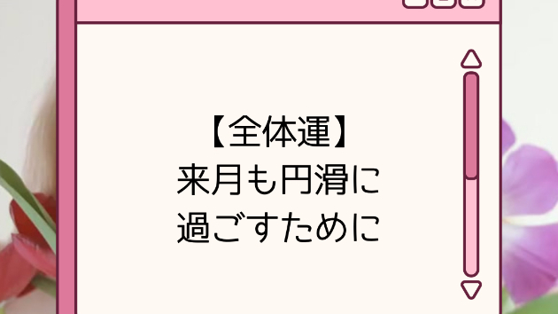【全体運】来月も円滑に過ごすために